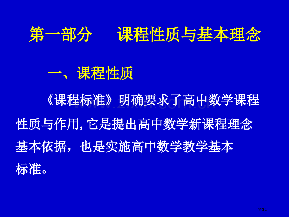 数学学科教学指导意见和模块学习要求培训讲稿市公开课一等奖百校联赛特等奖课件.pptx_第3页