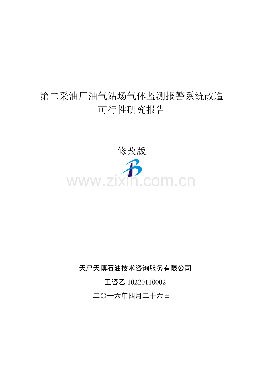 第二采油厂油气站场气体监测报警系统改造可行性研究报告.doc_第1页