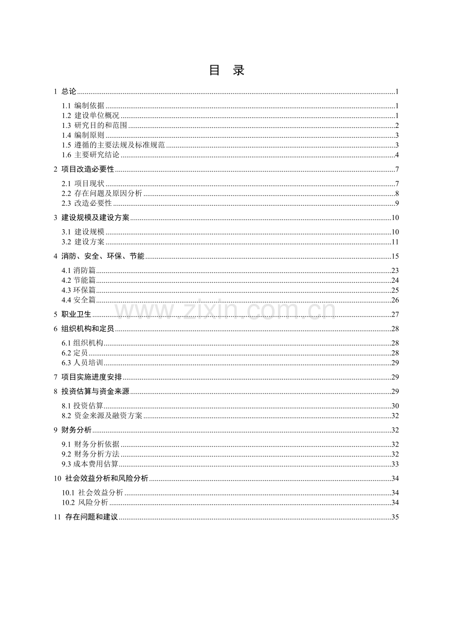 第二采油厂油气站场气体监测报警系统改造可行性研究报告.doc_第3页