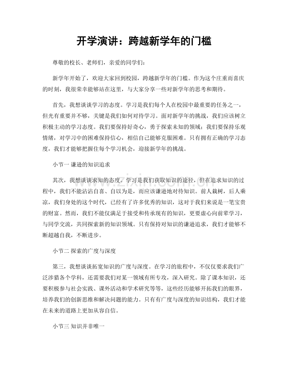 开学演讲：跨越新学年的门槛.docx_第1页