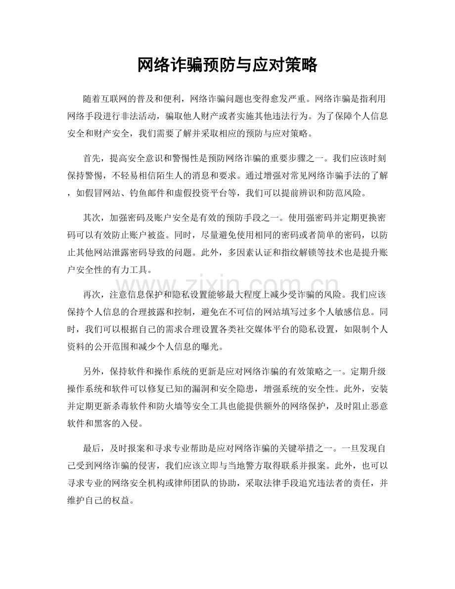 网络诈骗预防与应对策略.docx_第1页