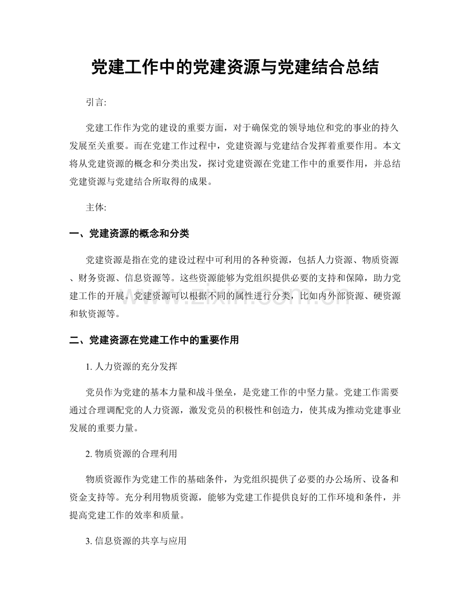 党建工作中的党建资源与党建结合总结.docx_第1页