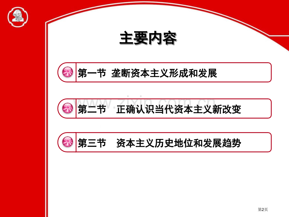 第五讲资本主义发展的历史进程省公共课一等奖全国赛课获奖课件.pptx_第2页