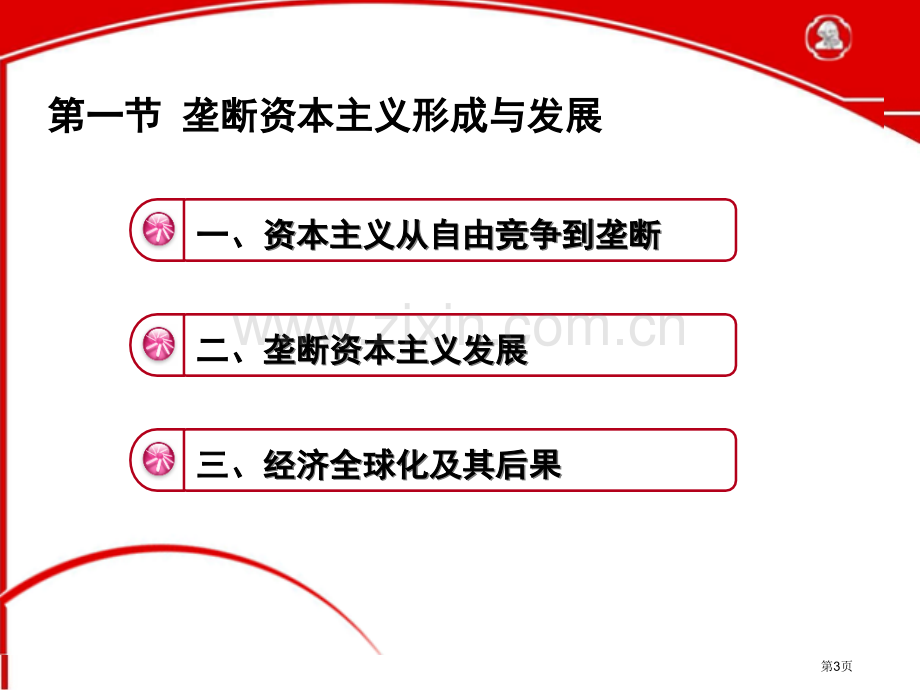 第五讲资本主义发展的历史进程省公共课一等奖全国赛课获奖课件.pptx_第3页