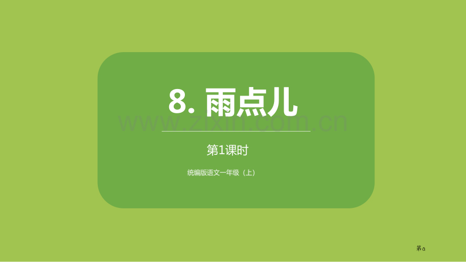 雨点儿讲义省公开课一等奖新名师比赛一等奖课件.pptx_第1页