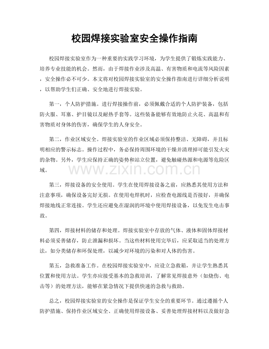 校园焊接实验室安全操作指南.docx_第1页