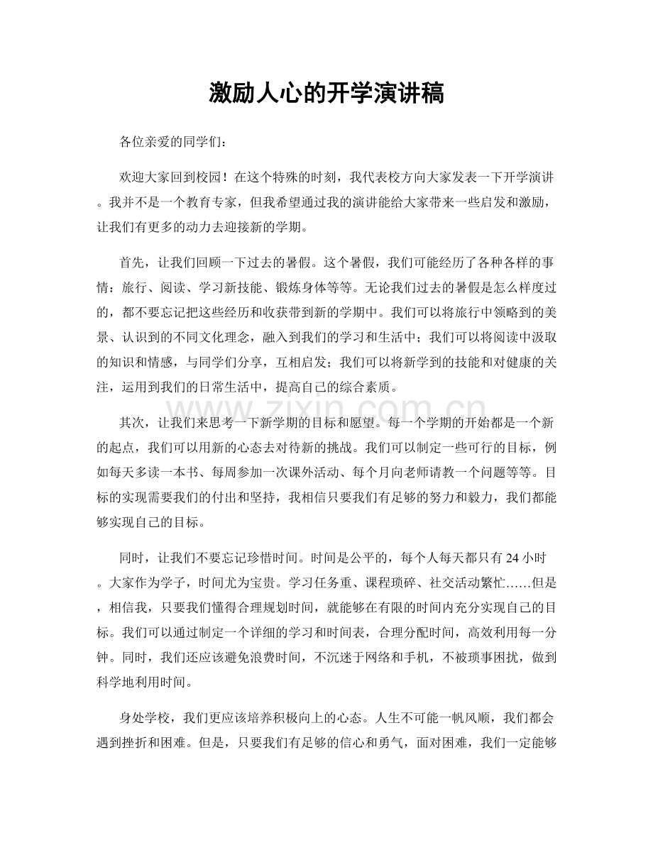 激励人心的开学演讲稿.docx_第1页