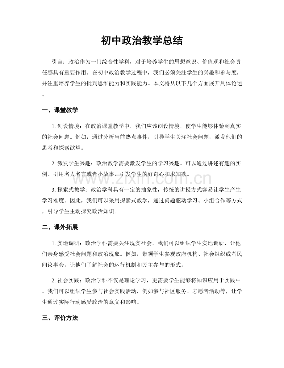 初中政治教学总结.docx_第1页