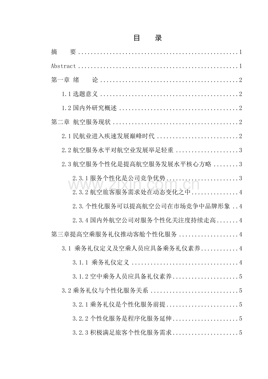 空乘服务礼仪对提高个性化客舱服务的重要性研究应用.doc_第2页