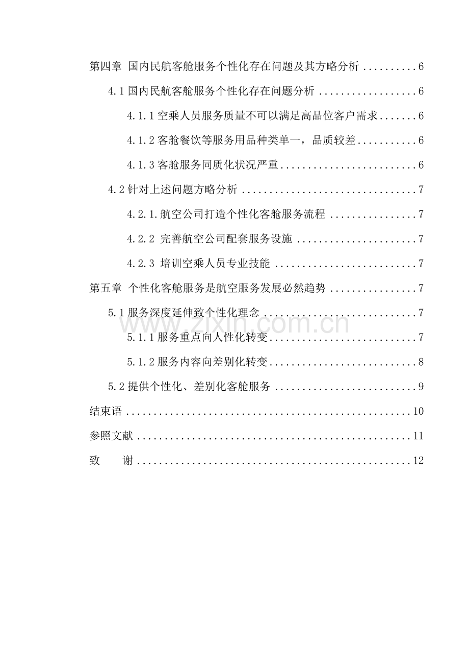 空乘服务礼仪对提高个性化客舱服务的重要性研究应用.doc_第3页