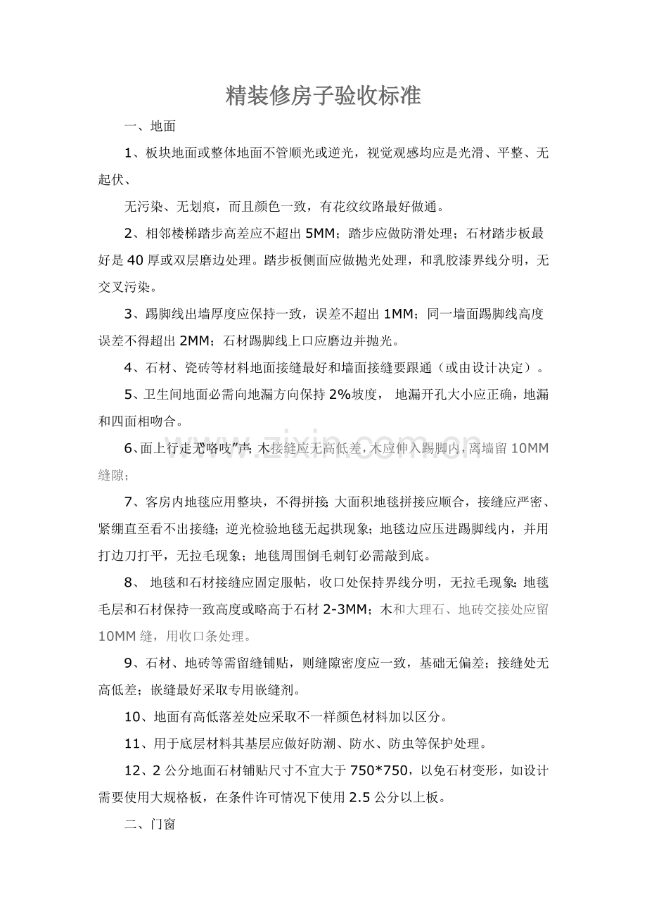 精装修房子验收统一标准.doc_第1页