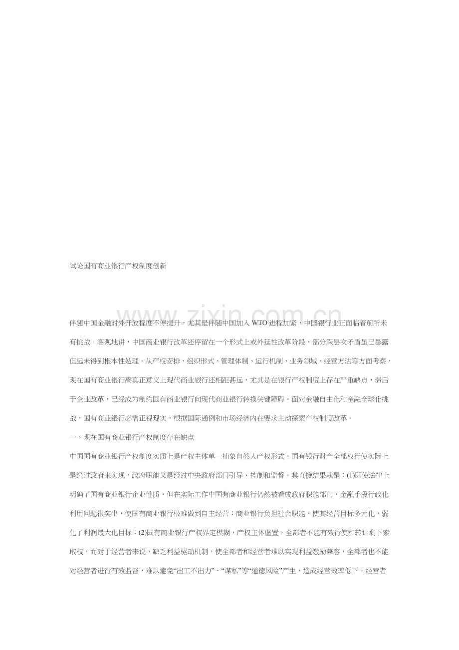 试议国有商业银行产权制度创新样本.doc_第1页