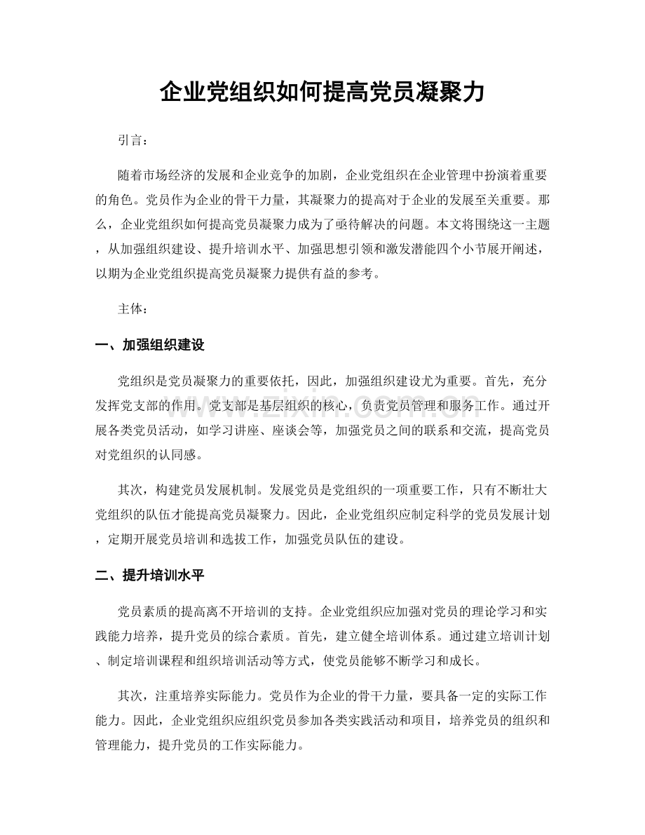 企业党组织如何提高党员凝聚力.docx_第1页