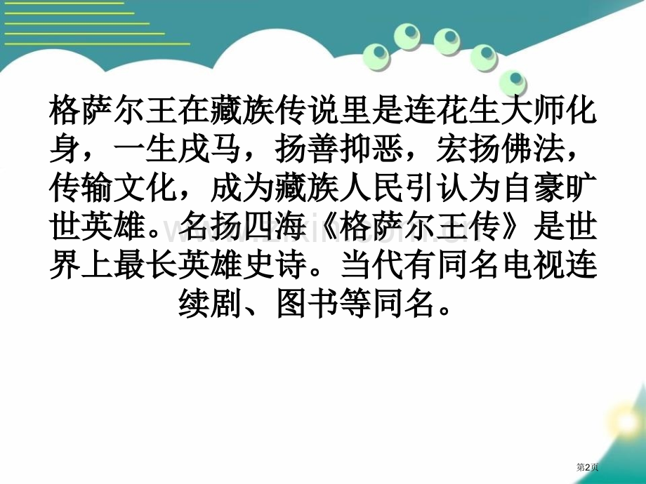 格萨尔王的故事省公开课一等奖新名师比赛一等奖课件.pptx_第2页