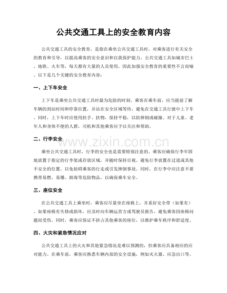 公共交通工具上的安全教育内容.docx_第1页