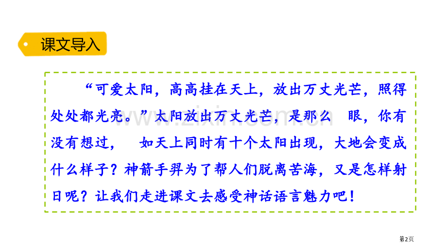 羿射九日省公开课一等奖新名师比赛一等奖课件.pptx_第2页