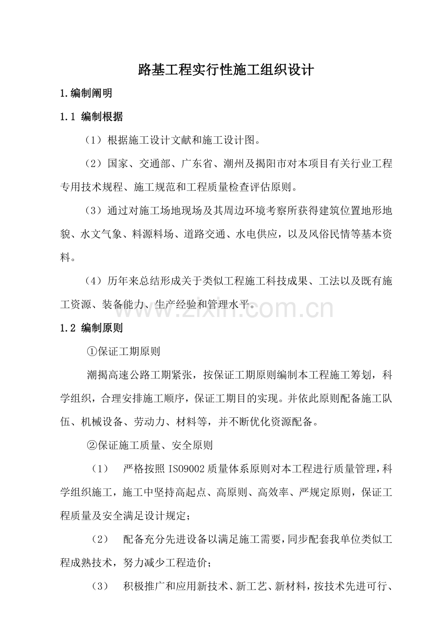 路基综合项目工程综合项目施工组织设计.doc_第1页