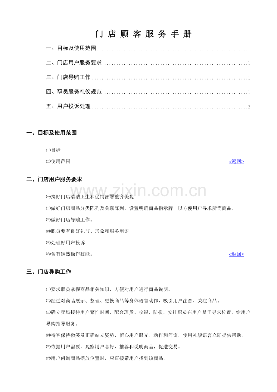 门店顾客服务手册模板.doc_第1页