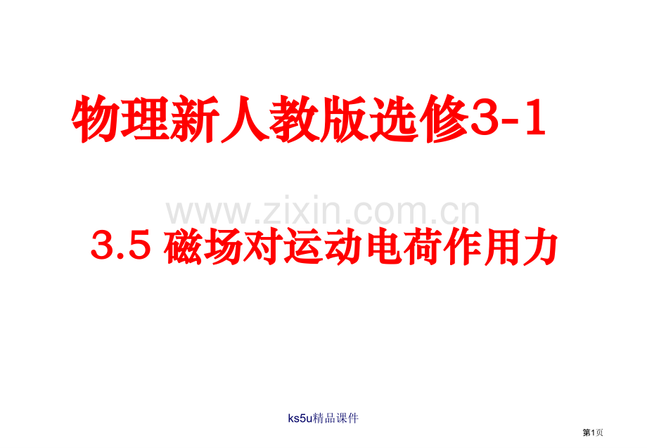 物理磁场对运动电荷的作用力课件新人教版选修31市公开课一等奖百校联赛特等奖课件.pptx_第1页