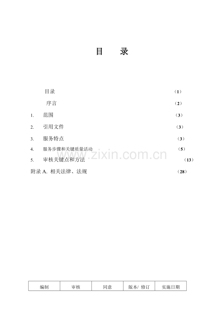 物业管理质量管理体系作业指南模板.doc_第2页