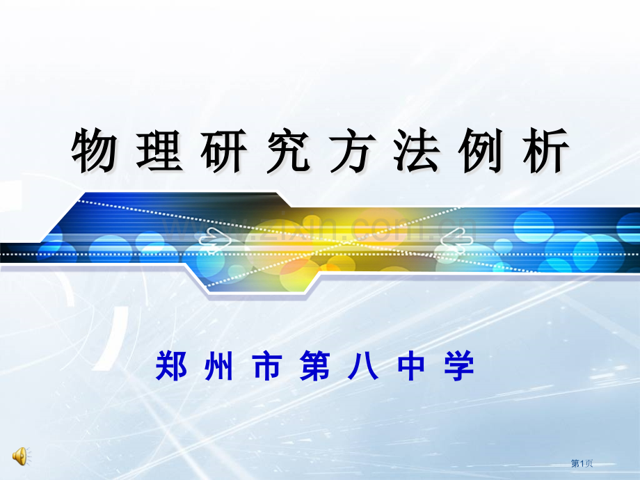 物理方法例析市公开课一等奖百校联赛特等奖课件.pptx_第1页