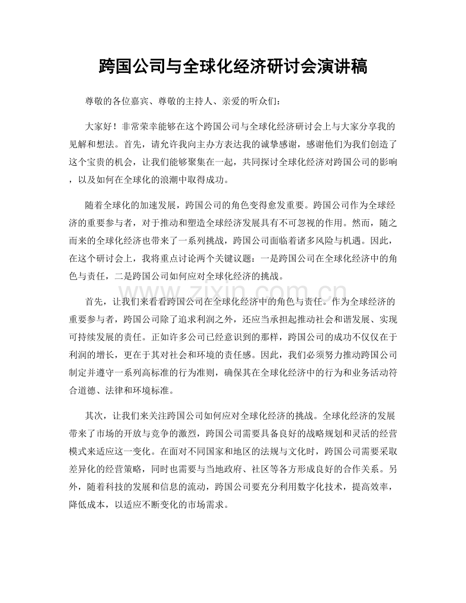 跨国公司与全球化经济研讨会演讲稿.docx_第1页