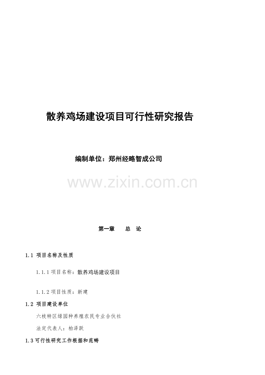 散养鸡场建设专项项目可行性专题研究报告.docx_第1页