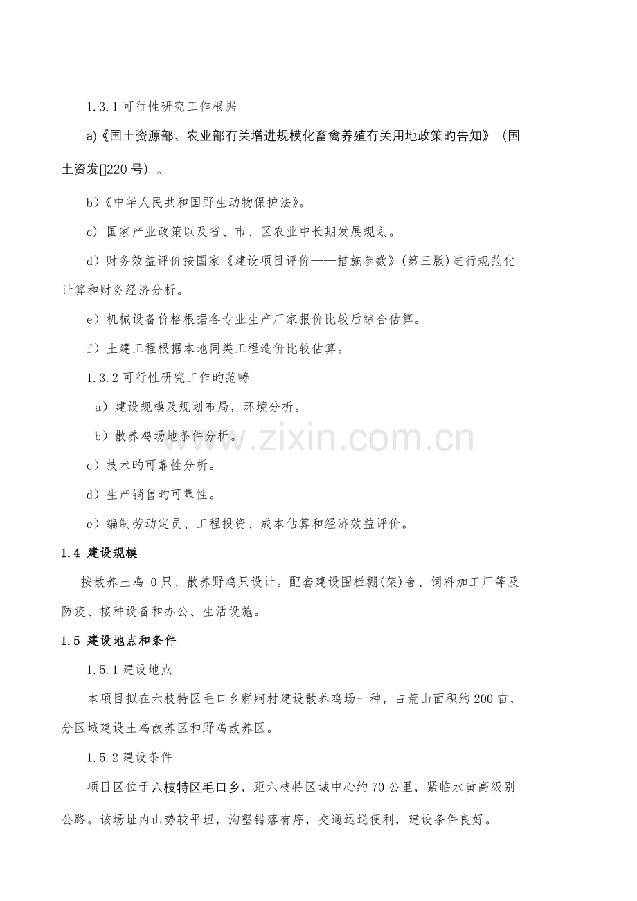 散养鸡场建设专项项目可行性专题研究报告.docx_第2页