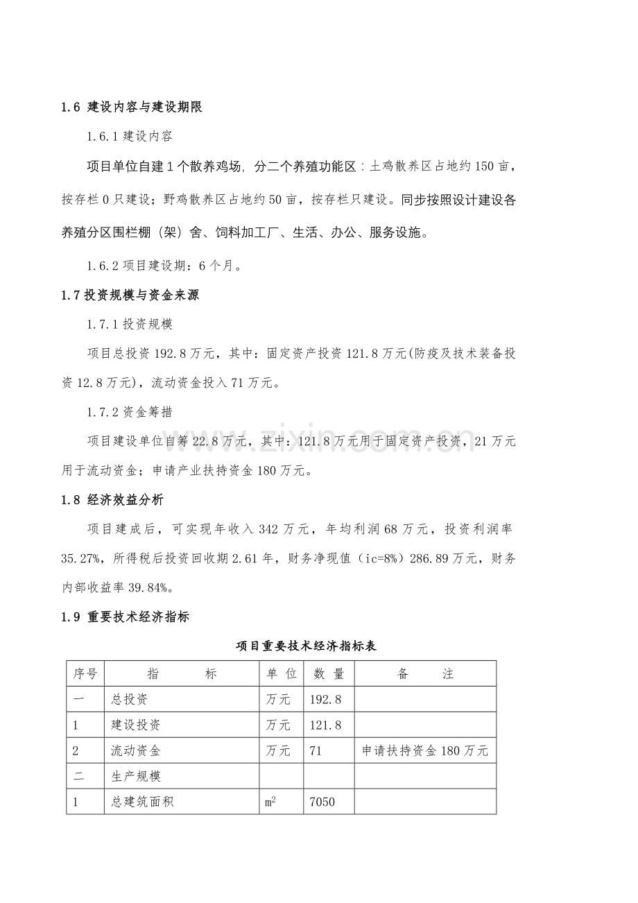 散养鸡场建设专项项目可行性专题研究报告.docx_第3页