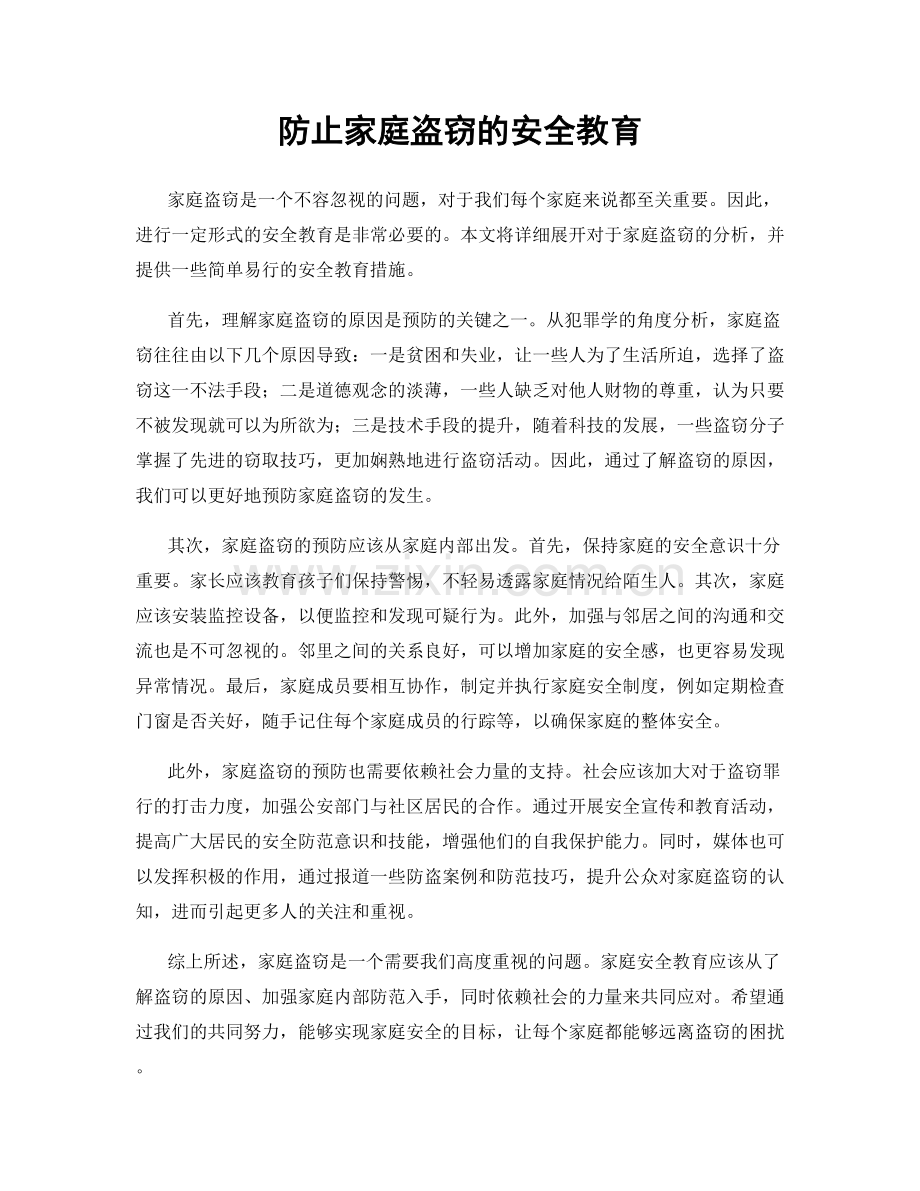 防止家庭盗窃的安全教育.docx_第1页