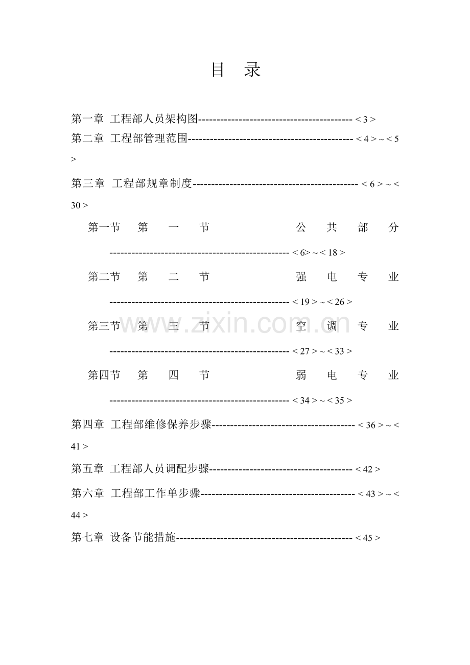 房地产物业管理工程维修管理手册样本.doc_第2页