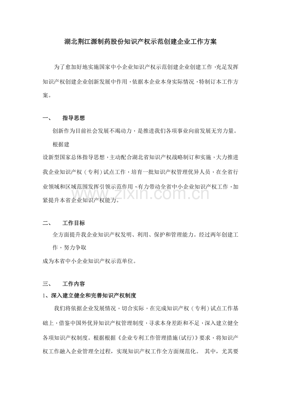 湖北荆江源制药股份有限公司知识产权示范建设企业工作专项方案及工作专题计划.doc_第1页