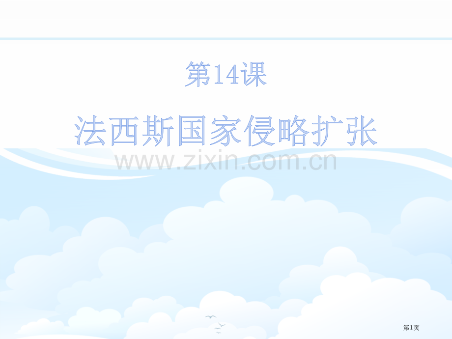 法西斯国家的侵略扩张省公开课一等奖新名师比赛一等奖课件.pptx_第1页