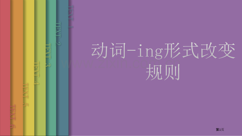 动词加ing规则和练习市公开课一等奖百校联赛获奖课件.pptx_第1页