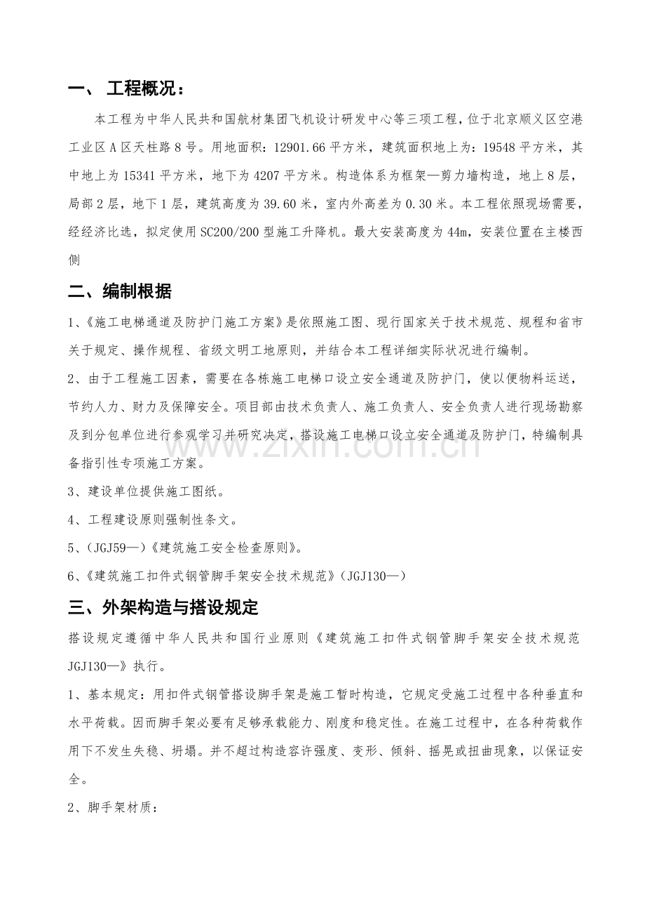 综合项目施工电梯防护专项方案.doc_第2页