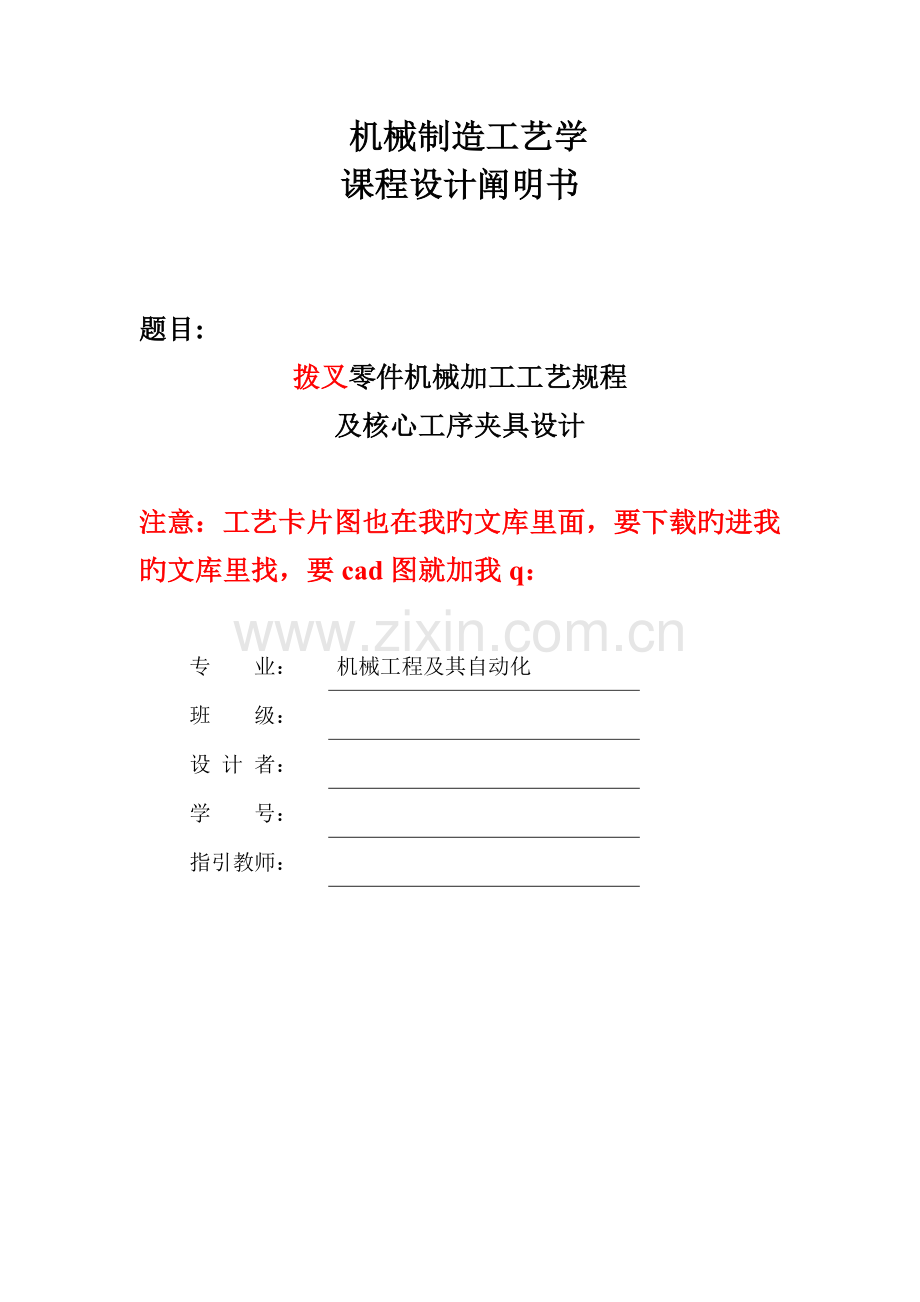 拔叉制造标准工艺程设计全套资料.docx_第1页