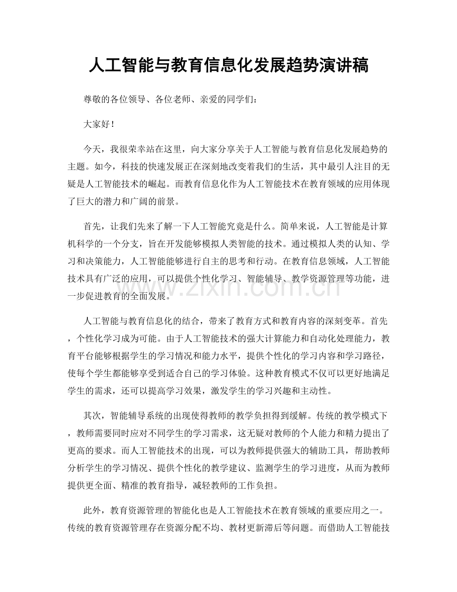 人工智能与教育信息化发展趋势演讲稿.docx_第1页