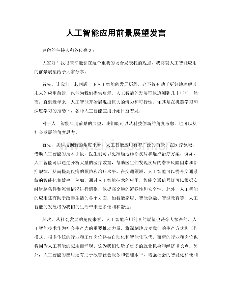 人工智能应用前景展望发言.docx_第1页