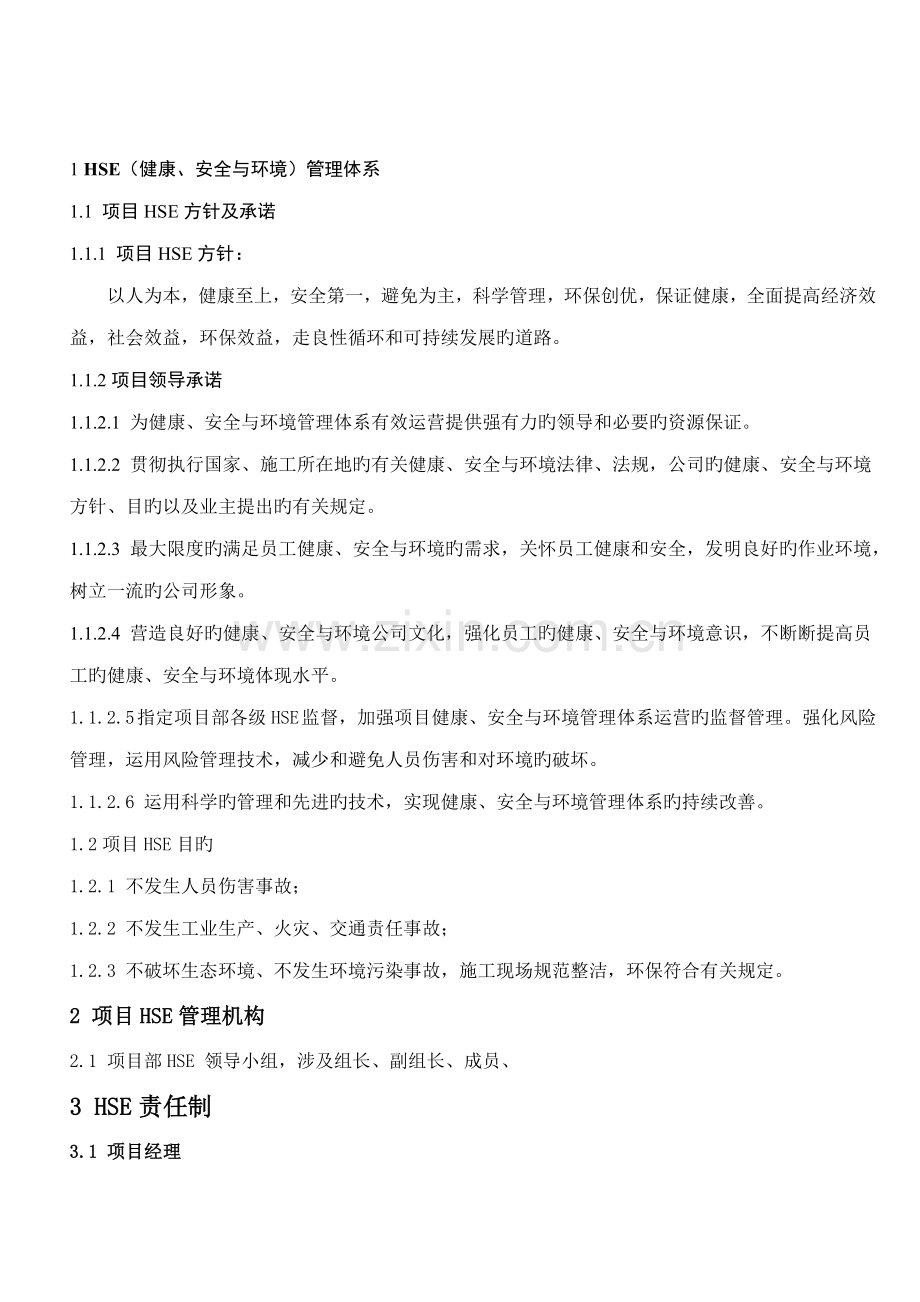 公司企业HSE管理全新体系及新版制度.docx_第2页