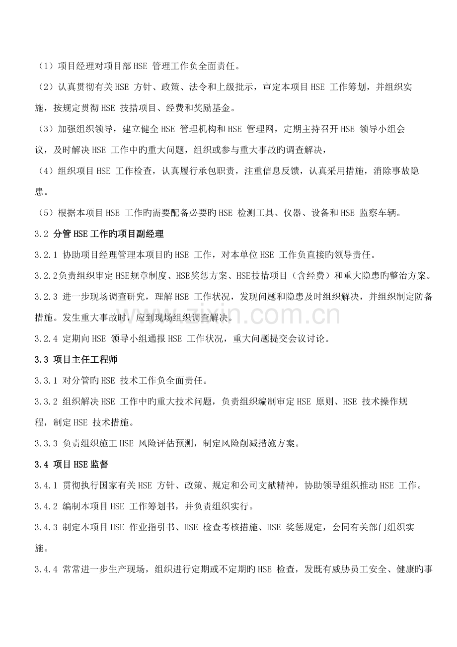 公司企业HSE管理全新体系及新版制度.docx_第3页