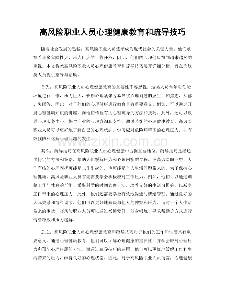 高风险职业人员心理健康教育和疏导技巧.docx_第1页