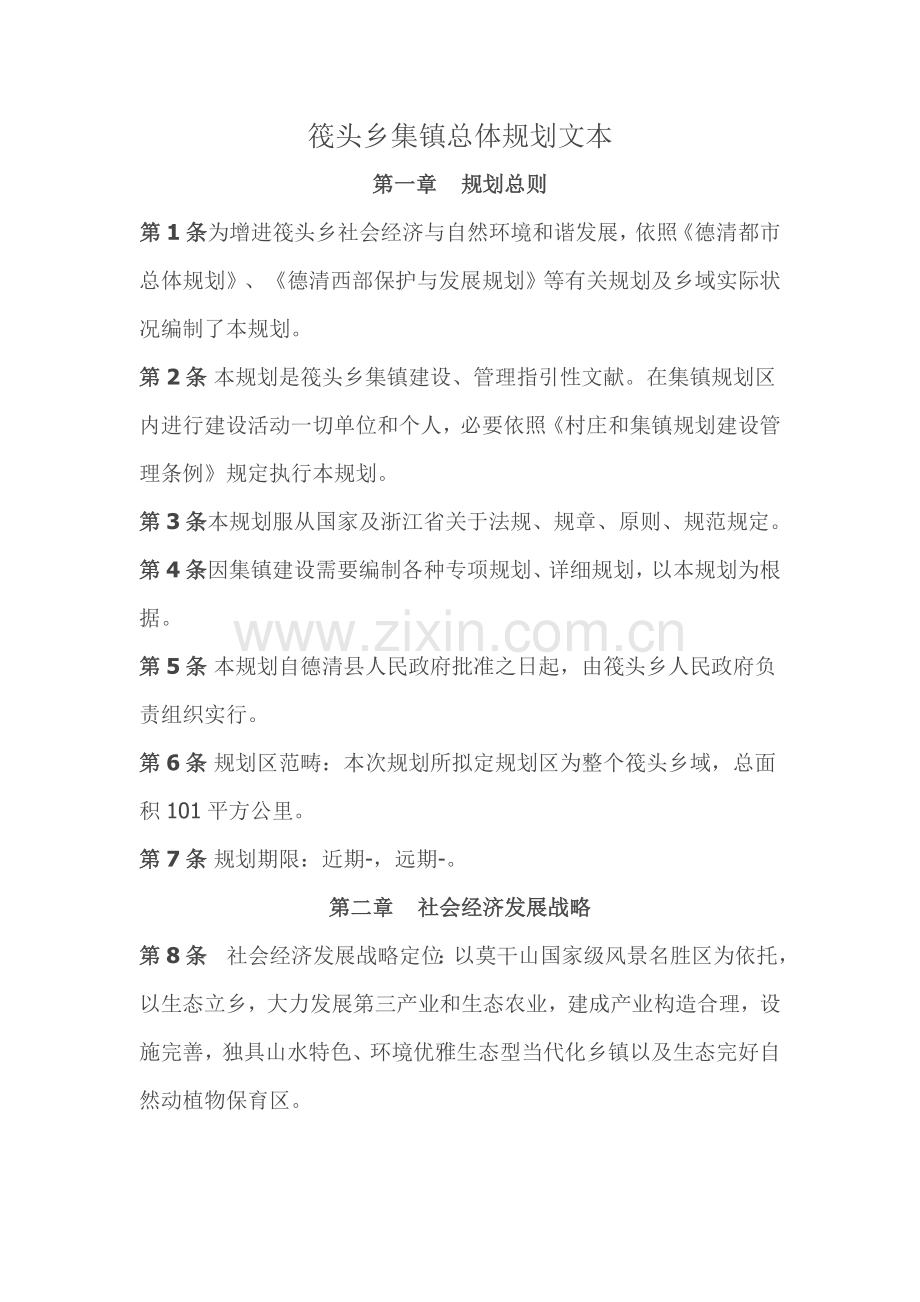 筏头乡集镇总体规划方案文本.doc_第1页