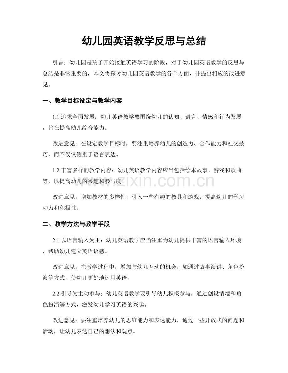 幼儿园英语教学反思与总结.docx_第1页