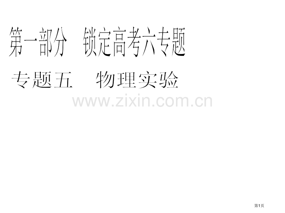 物理力学实验中常考的3个问题省公共课一等奖全国赛课获奖课件.pptx_第1页