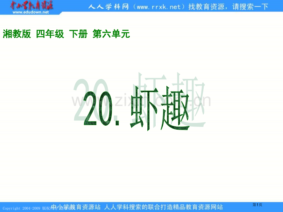 湘教版四年级下册虾趣课件市公开课一等奖百校联赛特等奖课件.pptx_第1页