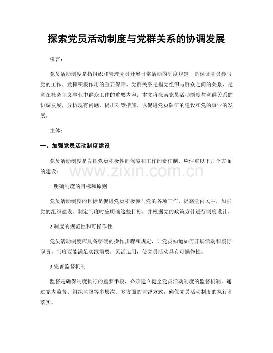 探索党员活动制度与党群关系的协调发展.docx_第1页