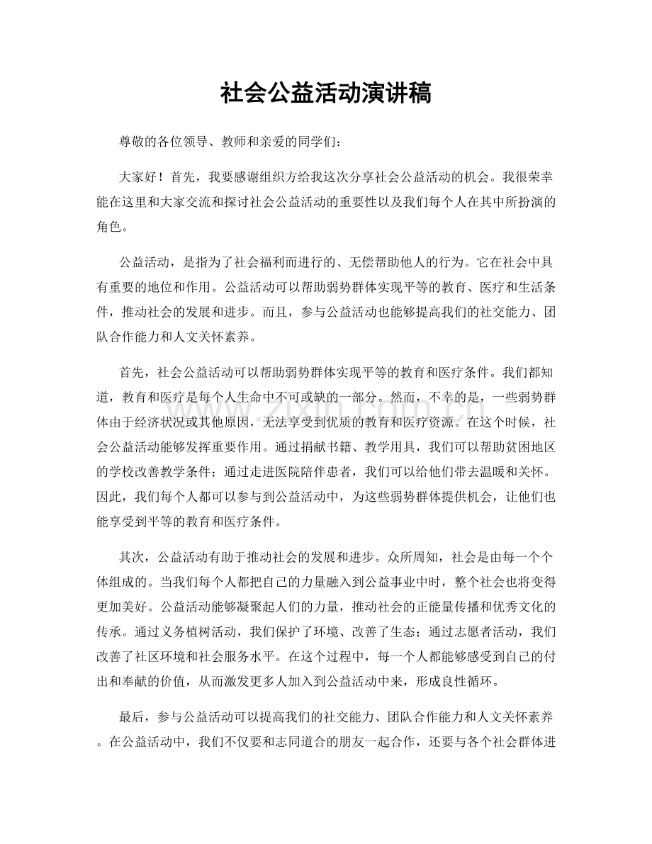 社会公益活动演讲稿.docx_第1页