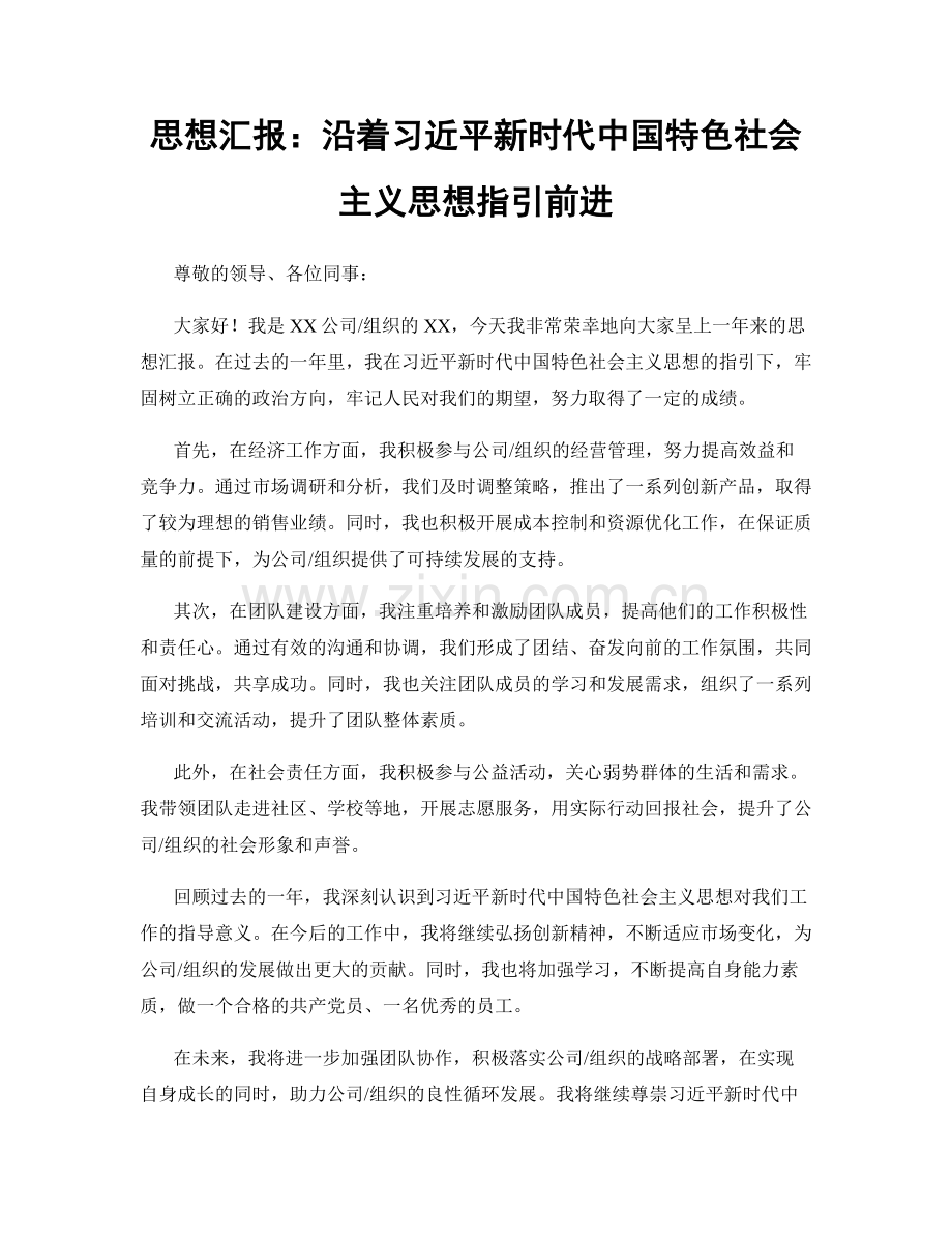 思想汇报：沿着习近平新时代中国特色社会主义思想指引前进.docx_第1页