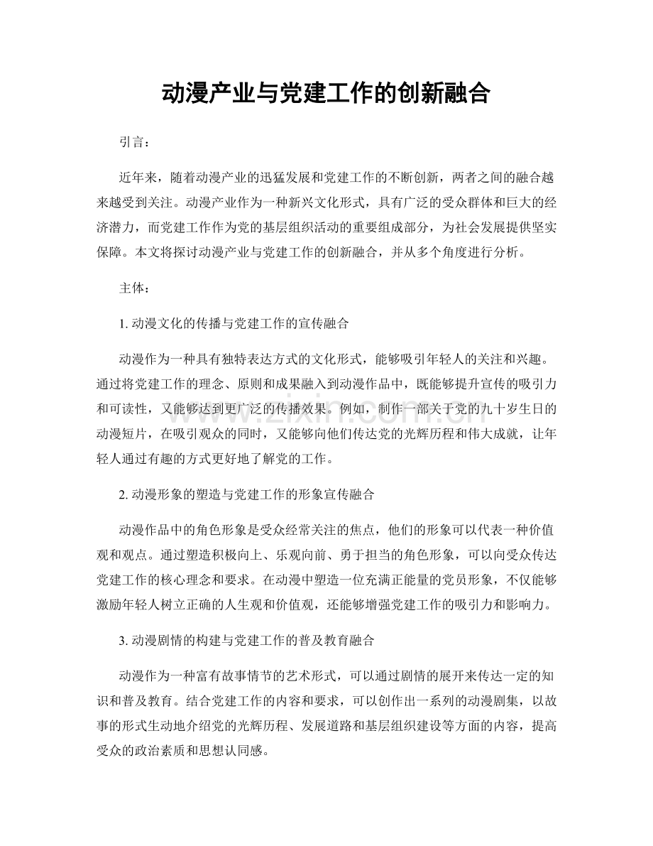 动漫产业与党建工作的创新融合.docx_第1页