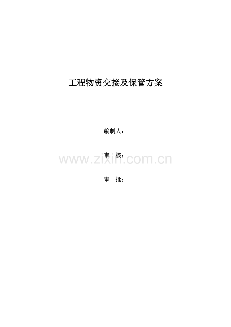 综合项目工程余料交接及保管专项方案.doc_第1页